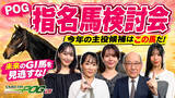 「菅井友香さん、Lynnさん、亜咲花さんら出演JRA-VAN POG'26 指名馬検討会をYouTubeにて公開中！」の画像1