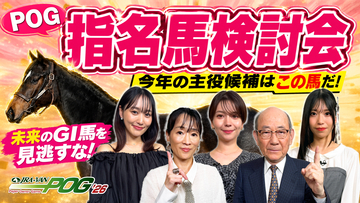 菅井友香さん、Lynnさん、亜咲花さんら出演JRA-VAN POG'26 指名馬検討会をYouTubeにて公開中！