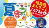 「2022年から年4回継続「福島区まもりごと夏まつり」7月25日開催　子どもから大人まで「誰一人取り残さない」安心の地域交流」の画像1