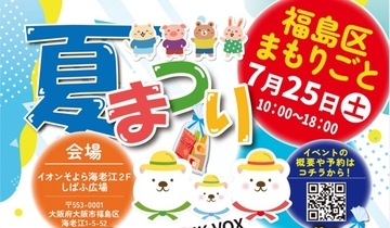 2022年から年4回継続「福島区まもりごと夏まつり」7月25日開催　子どもから大人まで「誰一人取り残さない」安心の地域交流