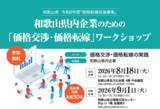 「【8月18日(火)・9月1日(火)開催】和歌山県内事業者向け　「価格交渉・価格転嫁」ワークショップを実施～令和8年度価格転嫁促進事業イベント～」の画像1