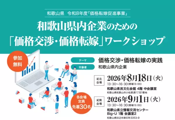 【8月18日(火)・9月1日(火)開催】和歌山県内事業者向け　「価格交渉・価格転嫁」ワークショップを実施～令和8年度価格転嫁促進事業イベント～