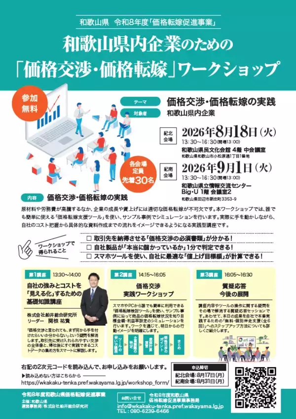 「【8月18日(火)・9月1日(火)開催】和歌山県内事業者向け　「価格交渉・価格転嫁」ワークショップを実施～令和8年度価格転嫁促進事業イベント～」の画像