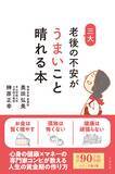「シリーズ累計９０万部超えの新刊『老後の不安がうまいこと晴れる本』８月２９日発売！」の画像1