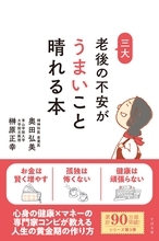 シリーズ累計９０万部超えの新刊『老後の不安がうまいこと晴れる本』８月２９日発売！