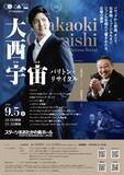 「残席僅少！　「題名のない音楽会」にも出演の名バリトン・大西宇宙　リサイタルが9月5日 (土)開催」の画像2