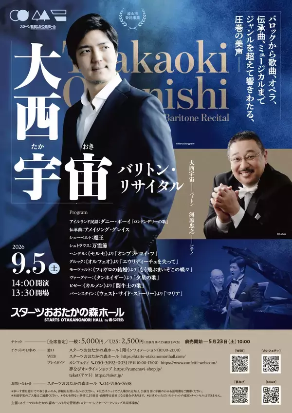 「残席僅少！　「題名のない音楽会」にも出演の名バリトン・大西宇宙　リサイタルが9月5日 (土)開催」の画像