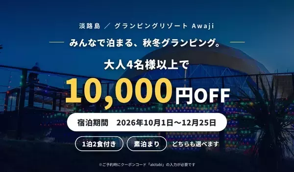「【淡路島】秋冬グランピングが大人4名以上で10,000円OFF淡路牛と海鮮のBBQ 1泊2食、持ち込み自由の素泊まりも「グランピングリゾート Awaji」10月1日〜12月25日」の画像