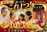 「敬老の日44％OFF、新発売「ロコモオールインワンのチカラ」を楽天スーパーSALE赤札価格にて販売」の画像1