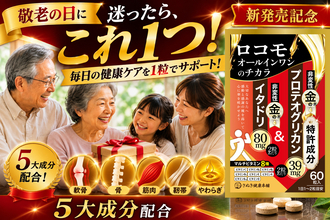 敬老の日44％OFF、新発売「ロコモオールインワンのチカラ」を楽天スーパーSALE赤札価格にて販売