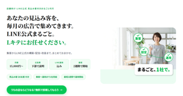 広告費込み月額1万5,000円から　店舗の見込み客獲得とLINE公式アカウント運用を一括支援する「Lキテ」新プラン提供開始