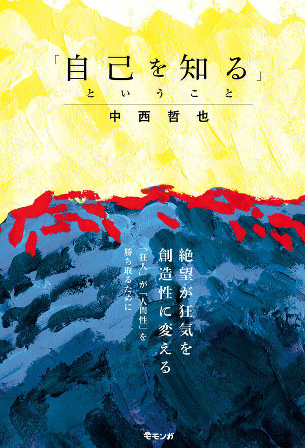 絶望が狂気を創造性に変える 自分とは何者か と自問するすべての人々へ 新刊 自己を知るということ 1月24日発売 22年1月日 エキサイトニュース