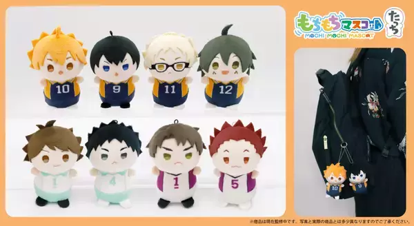 「アニメ「ハイキュー!!」の『もちもちマスコット』新商品がシリーズ最新作『たっち』第1弾として登場！」の画像