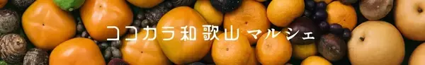 和歌山県“ココ・カラ。和歌山マルシェ”ショップの商品 約８０点が“お客様送料負担なし”で販売中！