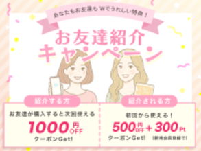 敏感肌のための「お友達紹介キャンペーン」を実施します。セラミド化粧品で乾燥が気になる冬を乗り越えよう。