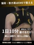 「理学療法士が開発　猫背・巻き肩を整える“リハビリ発想”のEMS、年末限定の半額セールを実施　過去最安値の7,490円」の画像1