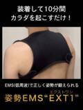 「理学療法士が開発　猫背・巻き肩を整える“リハビリ発想”のEMS、年末限定の半額セールを実施　過去最安値の7,490円」の画像3