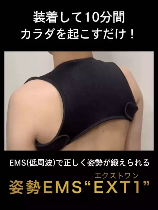 「理学療法士が開発　猫背・巻き肩を整える“リハビリ発想”のEMS、年末限定の半額セールを実施　過去最安値の7,490円」の画像