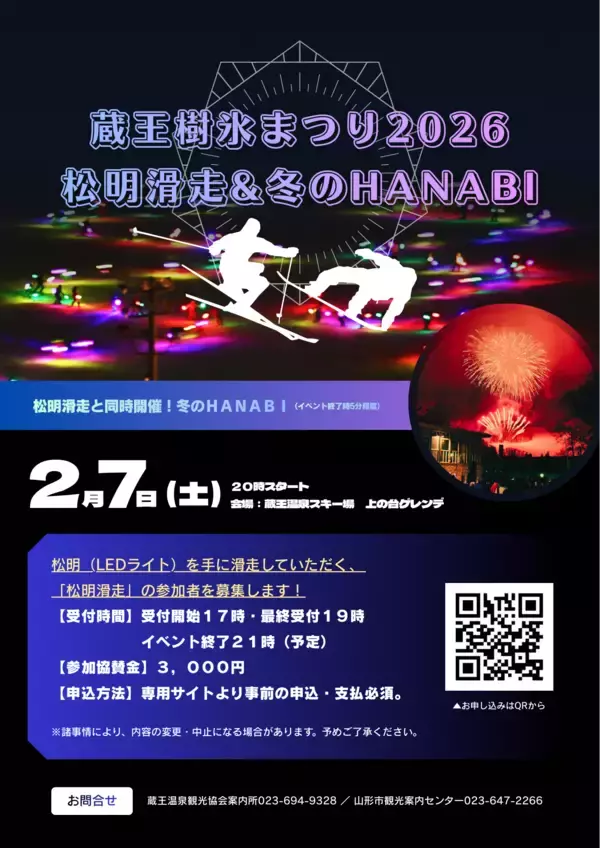 【山形市】蔵王樹氷まつり2026「松明（たいまつ）滑走」参加者募集！
