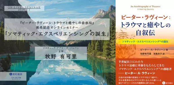 『ピーター・ラヴィーン：トラウマと癒やしの自叙伝』発売記念オンラインセミナー「ソマティック・エクスペリエンシング®の誕生」を開催します