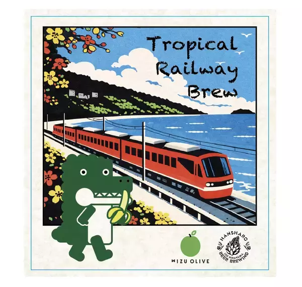 「サステナブルクラフトビール『Tropical Railway Brew』誕生　熱川バナナワニ園×伊豆急×反射炉ビヤ 共同開発」の画像