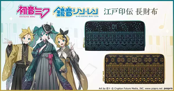 『初音ミク』と『鏡音リン・レン』をイメージした鮮やかな漆模様が艶めく江戸印伝財布が、プレミコから新登場！