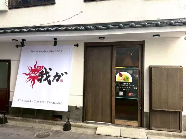 「福岡の行列店「麺屋我ガ」、東京初進出！～本場の豚骨らーめん・2026年2月2日(月)渋谷にグランドオープン～」の画像