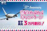 「留学ジャーナル創立55周年記念『留学GoGoキャンペーン』2月より開始」の画像1