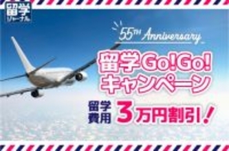 留学ジャーナル創立55周年記念『留学GoGoキャンペーン』2月より開始