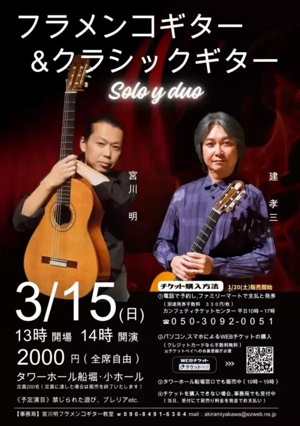 宮川明・フラメンコギター＆ 建孝三・クラシックギター　二つの音色を聴き比べる！