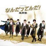 「風男塾、ニューシングル「なんだってんだ！」新ビジュアル公開＆TikTok・Instagram先行配信スタート！」の画像3