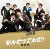 「風男塾、ニューシングル「なんだってんだ！」新ビジュアル公開＆TikTok・Instagram先行配信スタート！」の画像4