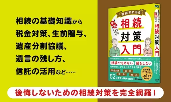 【相続でもめない、損をしないポイント徹底解説！】『事例でわかる 失敗しない相続対策入門』2026年3月10日（火）刊行