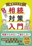 「【相続でもめない、損をしないポイント徹底解説！】『事例でわかる 失敗しない相続対策入門』2026年3月10日（火）刊行」の画像2