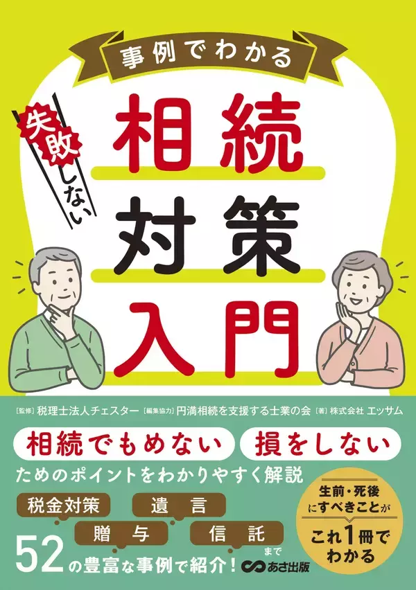 「【相続でもめない、損をしないポイント徹底解説！】『事例でわかる 失敗しない相続対策入門』2026年3月10日（火）刊行」の画像