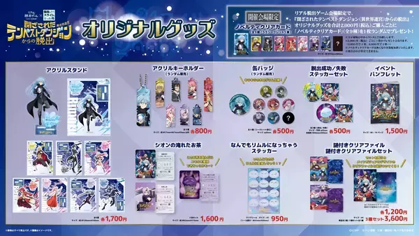 描き下ろしイラストを使用した全9種のオリジナルグッズを販売！リアル脱出ゲーム×転生したらスライムだった件『閉ざされたテンペストダンジョン(異世界迷宮)からの脱出』