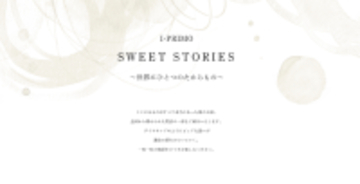 リングを通して紡がれた愛の話「SWEET STORIES」3月16日(月)より新たに公開