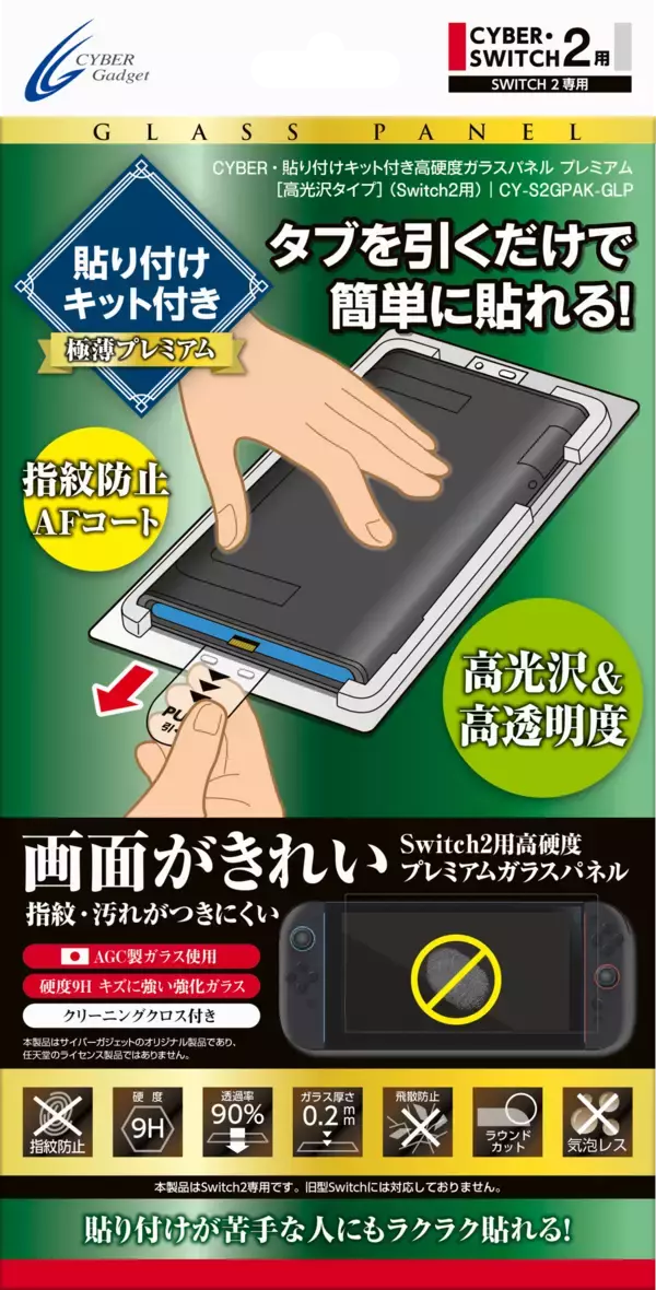 貼り付けキット付きで簡単に貼れる！Switch2用高硬度ガラスパネル「プレミアム」「スタンダード」2種同時発売