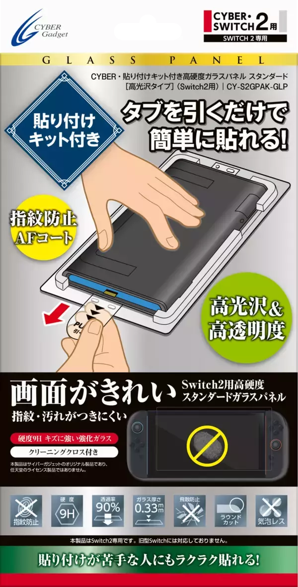 「貼り付けキット付きで簡単に貼れる！Switch2用高硬度ガラスパネル「プレミアム」「スタンダード」2種同時発売」の画像