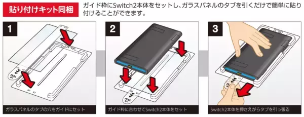 「貼り付けキット付きで簡単に貼れる！Switch2用高硬度ガラスパネル「プレミアム」「スタンダード」2種同時発売」の画像