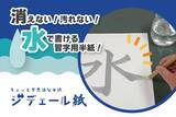 「【新製品】乾いた後も文字が残せる！でも、汚れない！水で書ける習字用半紙「ジデェール紙」を発売開始！」の画像1