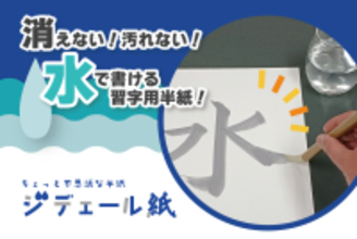 【新製品】乾いた後も文字が残せる！でも、汚れない！水で書ける習字用半紙「ジデェール紙」を発売開始！