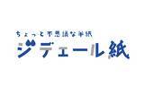 「【新製品】乾いた後も文字が残せる！でも、汚れない！水で書ける習字用半紙「ジデェール紙」を発売開始！」の画像2