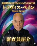 「【横浜国際映画祭】マイケルジャクソン振付師・レジェンド、トラヴィス・ペイン自らが主催・審査！「トラヴィス・ペイン ダンスコンテスト」開催決定」の画像3