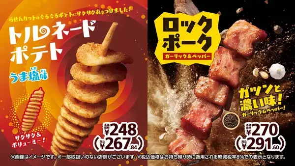 らせんカットのぐるぐるポテトにサクサク衣をつけました！「トルネードポテト　うま塩味」ガツンと濃い味！「ロックポーク　ガーリック＆ペッパー」