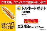 「らせんカットのぐるぐるポテトにサクサク衣をつけました！「トルネードポテト　うま塩味」ガツンと濃い味！「ロックポーク　ガーリック＆ペッパー」」の画像3