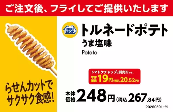 「らせんカットのぐるぐるポテトにサクサク衣をつけました！「トルネードポテト　うま塩味」ガツンと濃い味！「ロックポーク　ガーリック＆ペッパー」」の画像