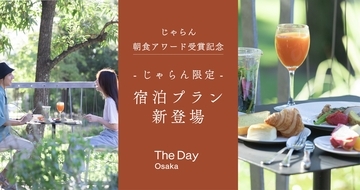 じゃらん朝食アワード受賞記念　大阪・舞洲のホテルが「じゃらん限定」の宿泊プランを7月8日から販売