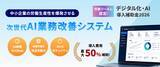 「【デジタル化・AI導入補助金2026対象】AIチャット応対から裏側の事務作業まで全自動化。中小企業向け「次世代AI業務改善システム」を提供開始」の画像1