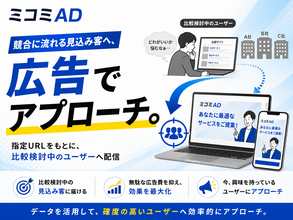 競合サイトを閲覧する“比較検討中の見込み客”へ広告配信。指定URLターゲティング広告サービス「ミコミAD」を提供開始